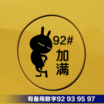 迪彦9293油箱盖汽车贴纸可爱搞笑个性卡通反光9597加油油型提示个性