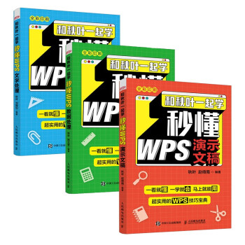 和秋叶一起学秒懂WPS：演示文稿+数据处理+文字处理（京东套装共3册）