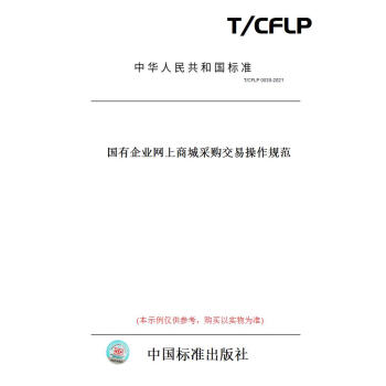 T/CFLP0030-2021国有企业网上商城采购交易操作规范 正版 azw3格式下载