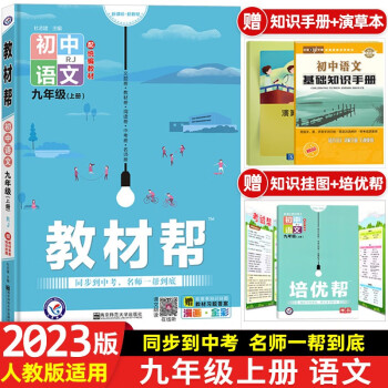 【科目可选】2023版教材帮九年级上册下册语文数学英语物理化学政治历史初中同步教材解读初三同步教材练习册辅导书 语文 上册 人教版_初三学习资料