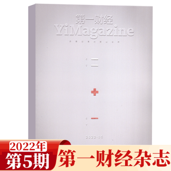 第一财经杂志 YiMagazine 原第一财经周刊 2022年第5期