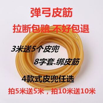 弹弓皮子圆皮筋皮筋2050皮筋1745皮筋内穿卡球专用皮筋3070素色3米