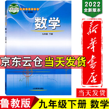 新华书店2022新版五四学制鲁教版初中数学九年级下册数学书山东版九下数学课本教材54制教科书鲁教版_初三学习资料