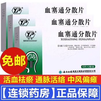 0运费 云南白药云丰血塞通分散片0 5g 24片活血化瘀治疗中风 瘫痪胸心痛脑血管病冠心病心绞痛的药1盒 治疗冠心病心绞痛的药老人心血管药中成药 图片价格品牌报价 京东