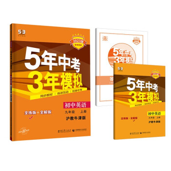 曲一线 初中英语 九年级上册 沪教牛津版 2023版初中同步 5年中考3年模拟五三