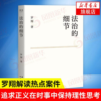 法治的细节(罗翔2021新书,法律随笔,评热点,论法理,聊读