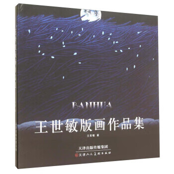 王世敏版画作品集9787530567470正版图书可开发票
