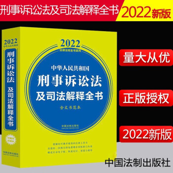 现货2022年新版 中华人民共和国刑事诉讼法及司法解释全书（含文书范本） 中国法制出版社