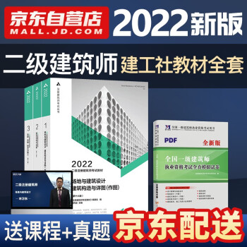 22二级注册建筑师教材建筑结构与设备 法律法规经济与施工 场地与建筑设计建筑构造与详图 作图 全套3本赠历年真题 摘要书评试读 京东图书