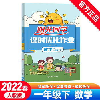 阳光同学 课时优化作业 数学 1年级下册 人教版 2022春_一年级学习资料