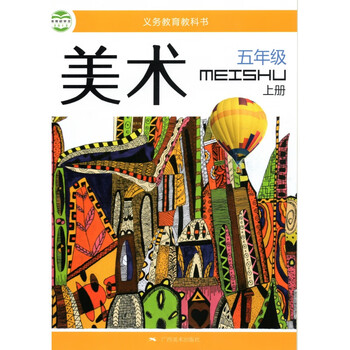 桂美版广西版小学5五年级上册美术书广西美术出版社