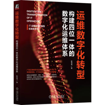 运维数字化转型：构建四位一体的数字化运维体系