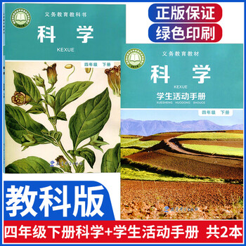 新版小学四年级下册科学书 四年级下册学生活动手册全套 教科版四年级