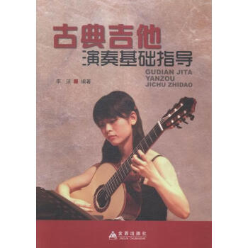 古典吉他演奏基础指导李洁金盾出版社9787518605538 音乐书籍