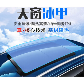 汽车天窗冰甲膜tpu防爆全景天窗膜车顶膜防晒玻璃隔热膜天窗冰甲tx7