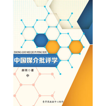 中国媒介批评学（中）pdf/doc/txt格式电子书下载