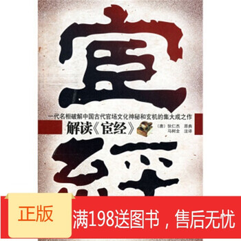 正品! 《解读〈宦经〉》 9787802550247 企业管