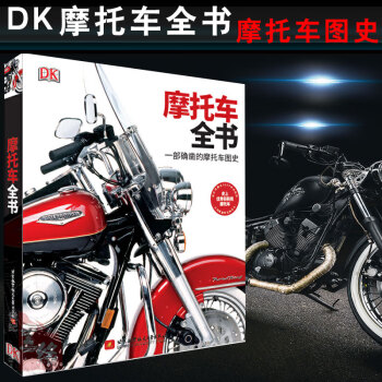 正版书籍 DK摩托车全书——一部确凿的摩托车图史新锐极#具开创性摩托车两轮摩托车荣耀勇毅的发展历程摩托车爱好者阅读参考