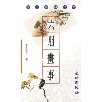 六朋画事 朱万章 文物出版社【正版图书】