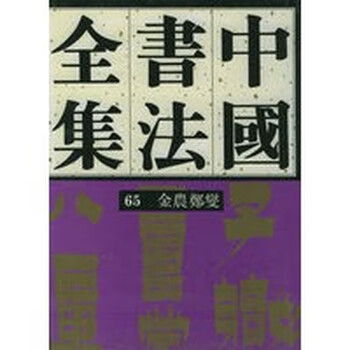 正版!《金农、郑板桥——中国书法全集65》 9787500303497  荣宝斋出版社
