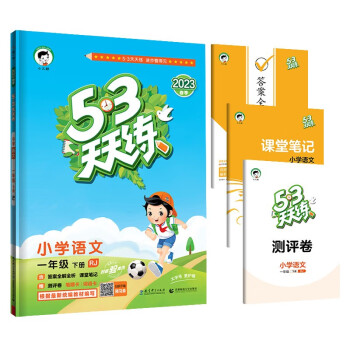 53天天练 小学语文 一年级下册 RJ（人教版）2019年春