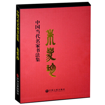 中国当代名家书法集:朱爱珍 朱爱珍 中国文联出版社 9787519019457