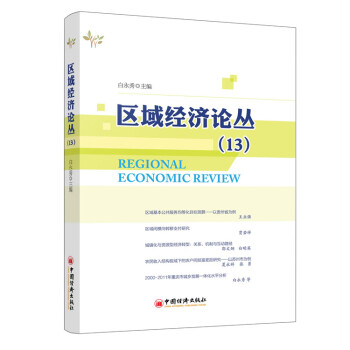 区域经济论丛(13) 白永秀 中国经济出版社
