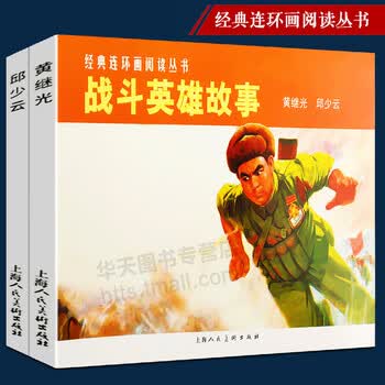 战斗英雄故事12经典连环画阅读丛书黄继光邱少云怀旧珍藏连环画小人书