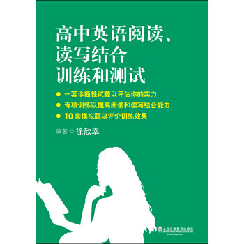 高中英语阅读读写结合训练和测试徐欣幸9787544644952正版图书