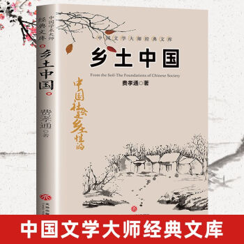 鄉土中國費孝通著高中必讀書籍高一整本書閱讀任務書著中國鄉土書排行