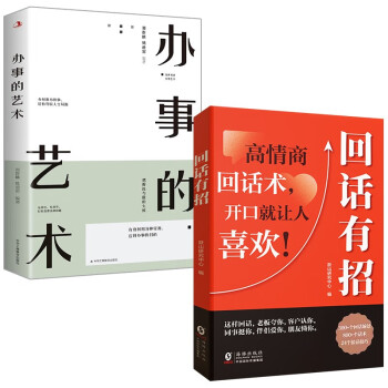 回话有招+办事的艺术（全2册）中国式沟通智慧说话技巧书籍口才训练提高语言技术和沟通人际交往