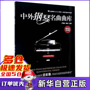 中外钢琴名曲曲库
