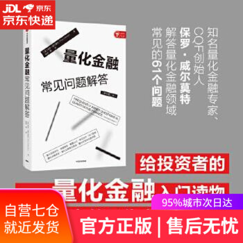 【正版图书】量化金融常见问题解答 保罗·威尔莫特(PaulWilmott) 中信出版社