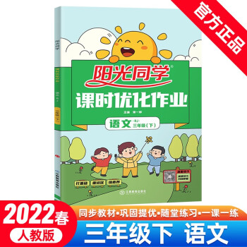 阳光同学 课时优化作业 语文 3年级下册 人教版 2022春_三年级学习资料