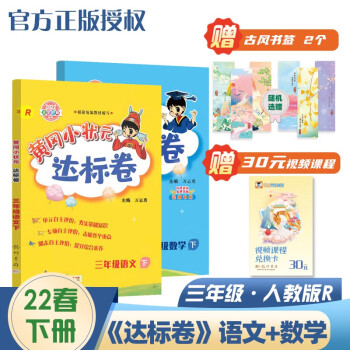 2022年春季 黄冈小状元达标卷三年级下册语文数学2本套装人教部编版 小学3年级下同步训练单元测试期中期末试卷_三年级学习资料