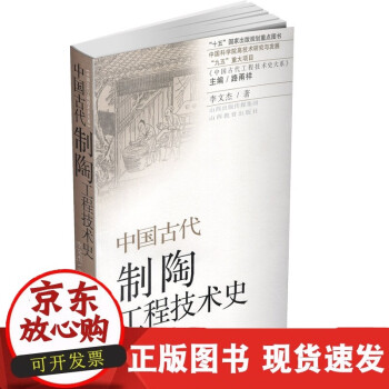 C正版 中国古代制陶工程技术史 陶器 产生发展 制作工艺 唐三彩