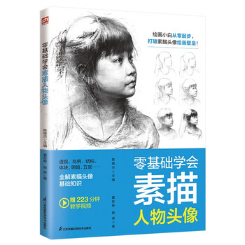 零基础学会素描人物头像   绘画小白从零起步，打破素描头像绘画壁垒！