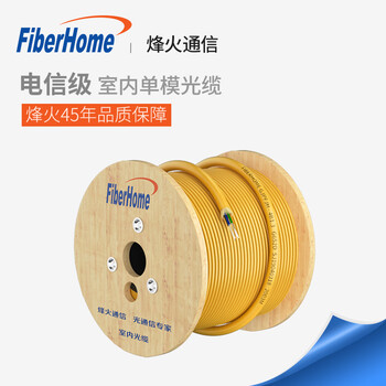 烽火通信fiberhome室内单模束装光缆12芯抗弯曲皮线46824芯低烟无卤