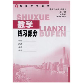 上海高中课本教材数学拓展高三年级下册第1册练习部分高3册