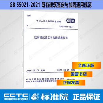 GB55021-2021既有建筑鉴定与加固通用规范