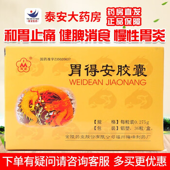梅峰胃得安胶囊金陵0275g36粒和胃止痛健脾消食慢性胃炎胃溃疡十二