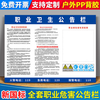 職業衛生公告欄危險廢物汙染防治責任信息公開欄公示欄響應措施展板