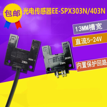 之琪卧13MM大凹槽型光电开关EE-SPX303N/EE-SPX403N限位感应传感器 EESPX403-1(两米)