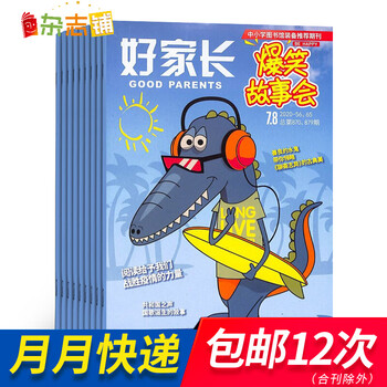 好家长爆笑故事会 原好家长创想故事会杂志订阅 2022年7月