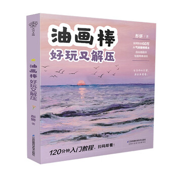 油画棒 好玩又解压 彤妍