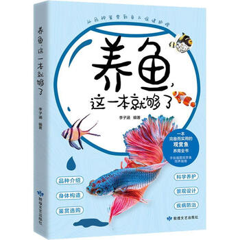 养鱼,这一本就够了李子涵敦煌文艺出版社9787546822075 养生/保健书籍