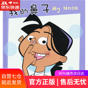 【正版图书】奇妙的身体 我的鼻子