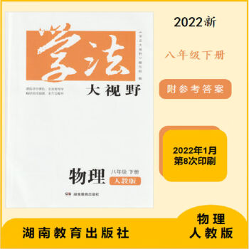 2022学法大视野八8年级下册英语物理历史人教生物苏教数学湘教版物理