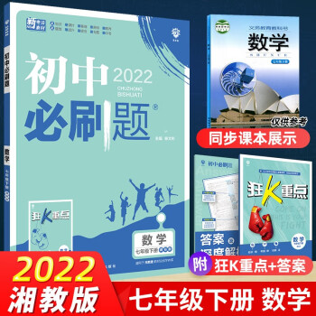 【当日发】2022新版初中必刷题7七下七上语文数学英语政治历史生物地理 七年级下册数学-XJ湘教版 初一下上册同步课本教材同步练习册课课练_初一学习资料