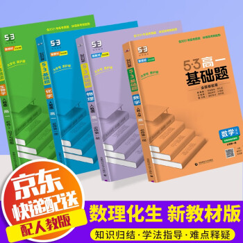 2022版五三高一基础题人教版必修一高中必刷题53高一上册同步练习册 共4本 数理化生 必修第一册 人教版_高一学习资料